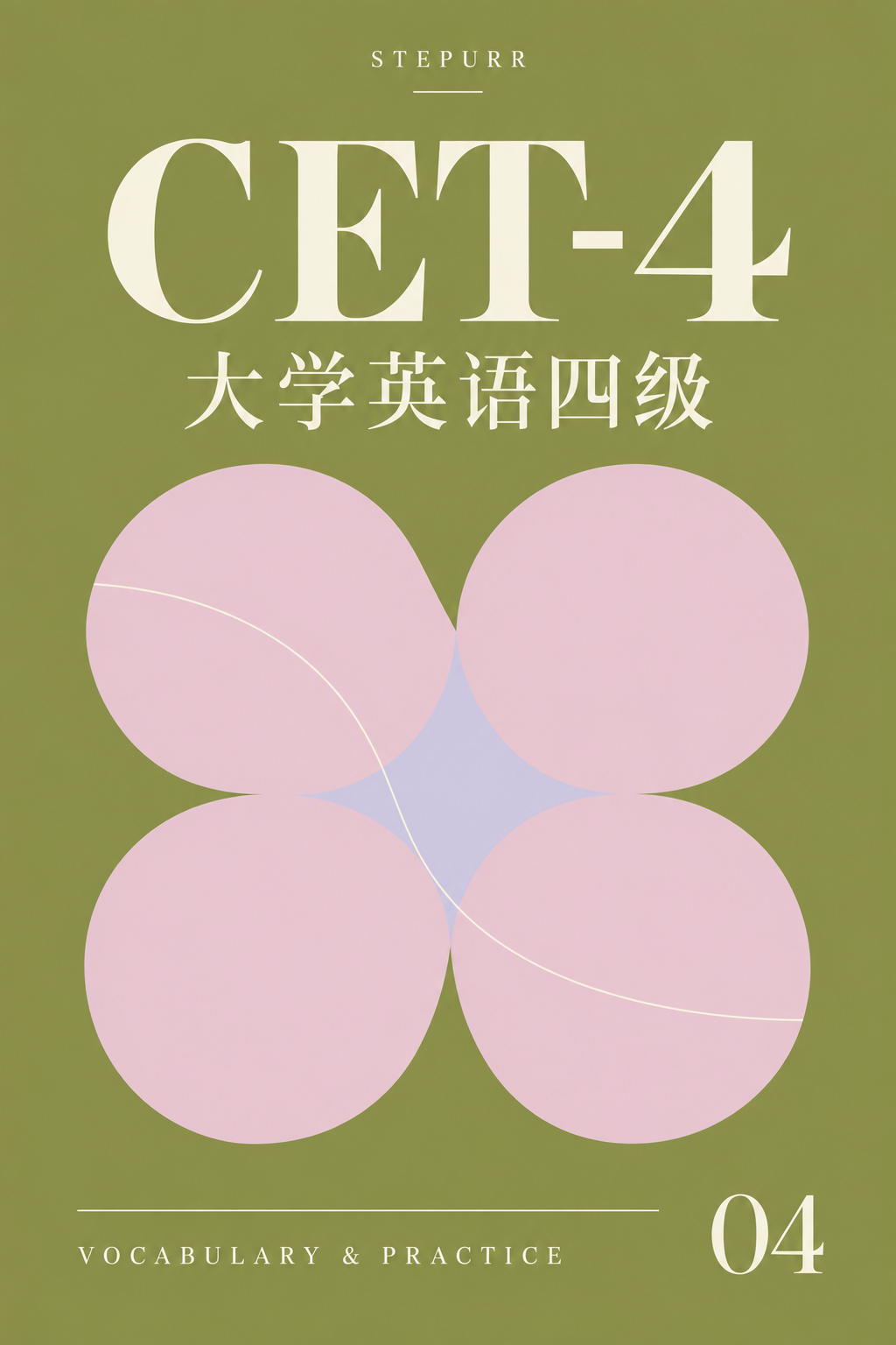 大学英语四级橄榄绿封面