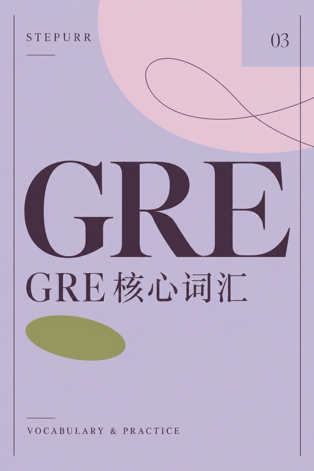 GRE 核心词汇柔紫封面