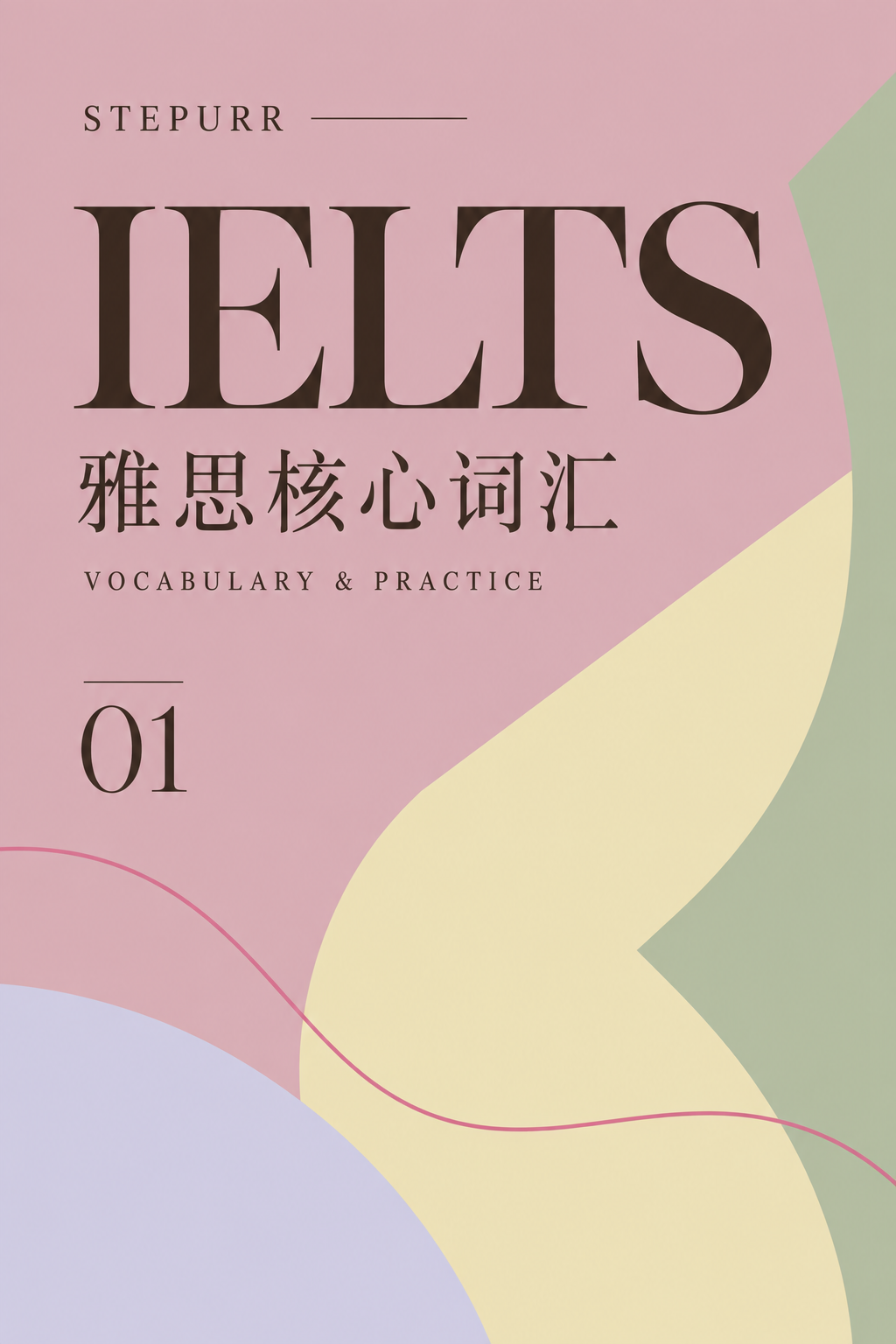 雅思核心词汇粉色封面
